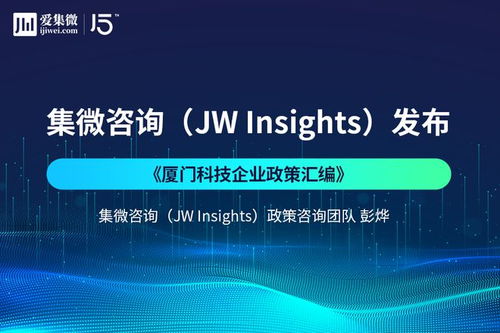 厦门科技企业政策汇编与技术咨询深度解析