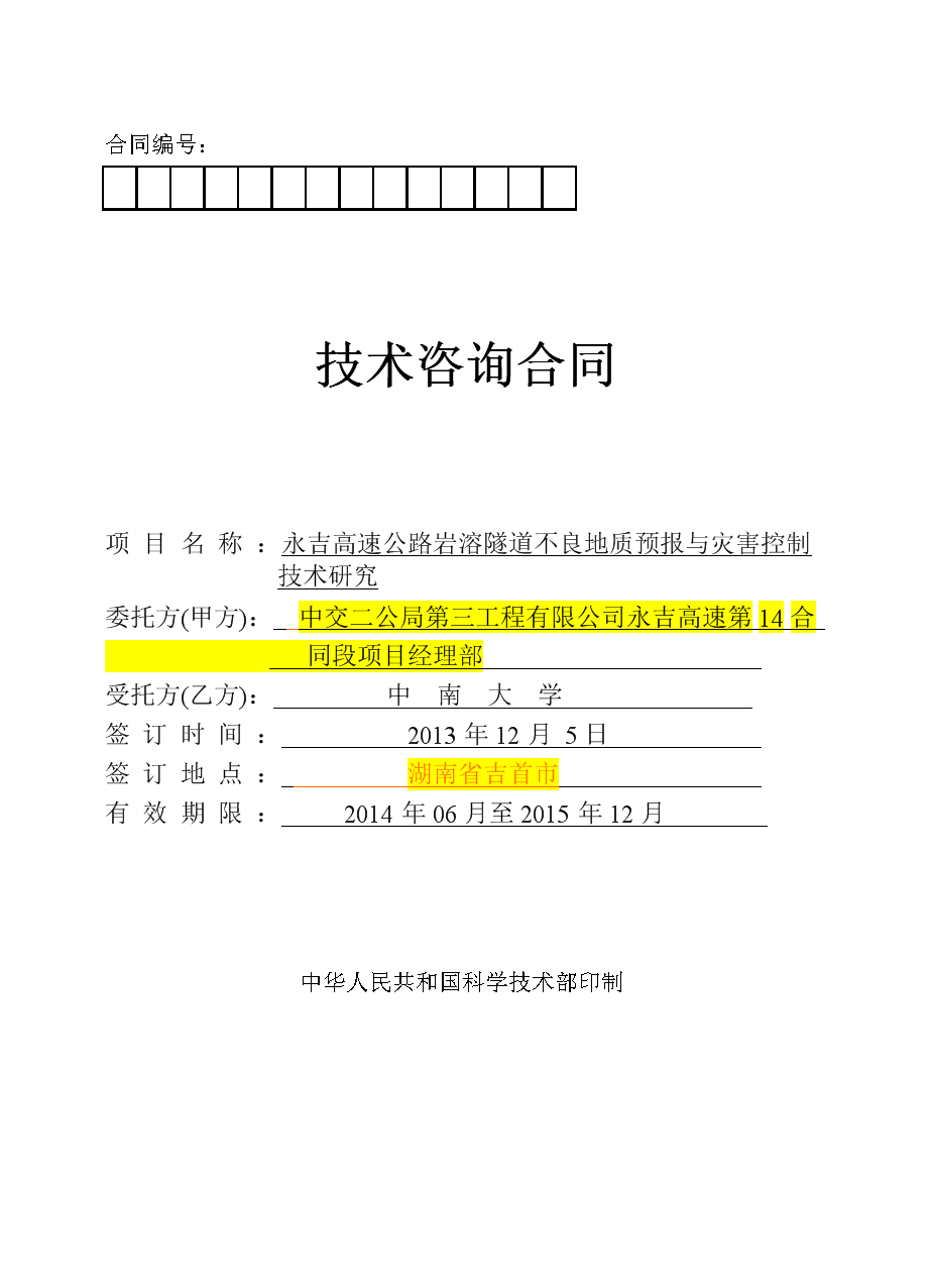 技术咨询合同初稿--白尖山I号隧道2.doc 全文-大学课件-文档在线